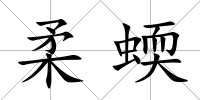 柔蝡