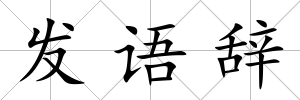 發語辭