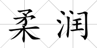 柔潤