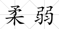 柔弱