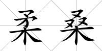 柔桑