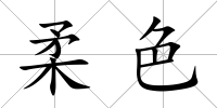柔色