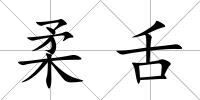 柔舌