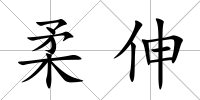 柔伸