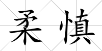 柔慎