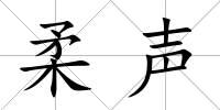 柔聲