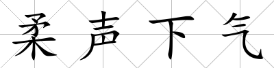柔聲下氣