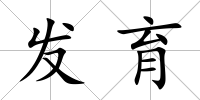 發(fā)育
