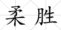 柔勝