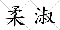 柔淑