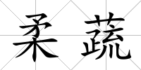 柔蔬