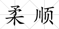 柔順