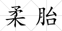 柔胎