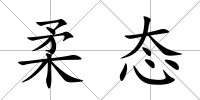 柔態