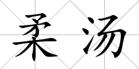 柔湯