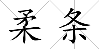 柔條