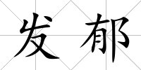 發(fā)郁