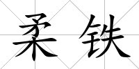 柔鐵