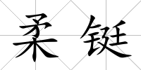 柔鋌