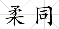 柔同
