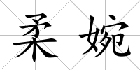 柔婉