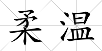 柔溫
