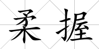 柔握