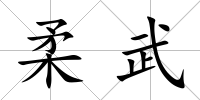 柔武