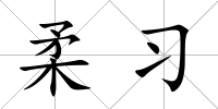 柔習(xí)