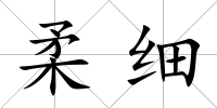 柔細