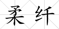 柔纖