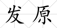 發原