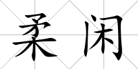 柔閑