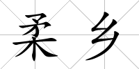 柔鄉