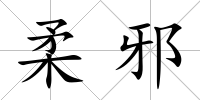 柔邪