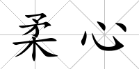 柔心