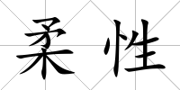 柔性