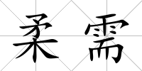 柔需