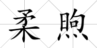 柔煦