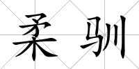 柔馴