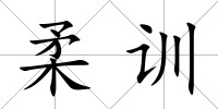 柔訓