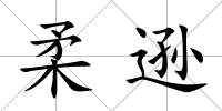 柔遜
