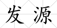 發(fā)源