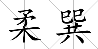 柔巽