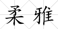 柔雅