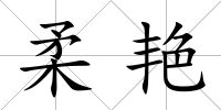 柔艷
