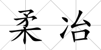 柔冶