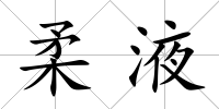 柔液