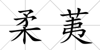 柔荑