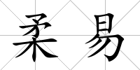 柔易